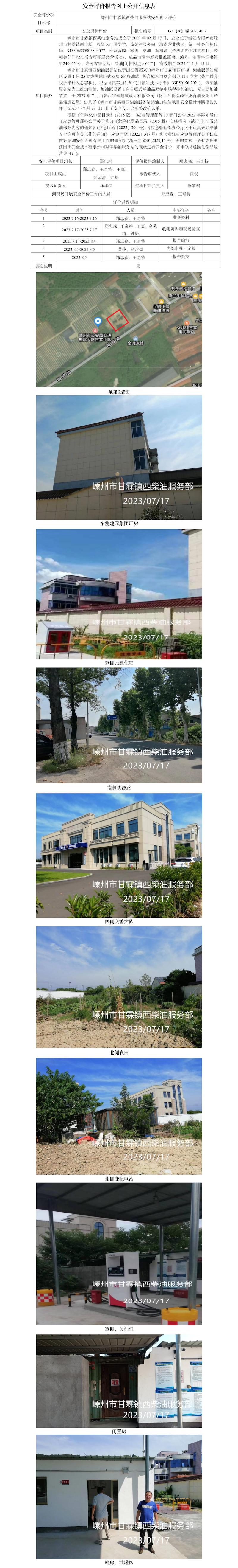 GZ【X】嵊2023-017嵊州市甘霖镇西柴油服务站安全现状评价报告网上公开信息表.jpg