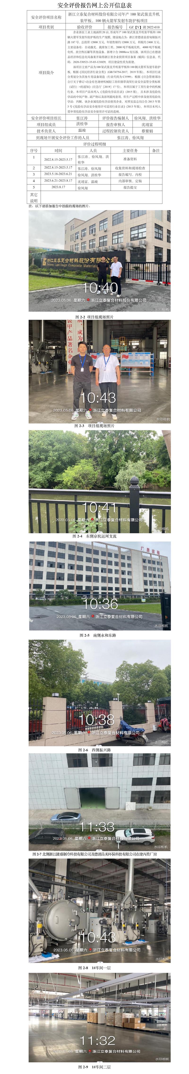 GZ【Y】湖2022-010浙江立泰复合材料股份有限公司年产100架武装直升机装甲板、100辆火箭军发射车防护板项目安全设施竣工验收评价网上信息公开表.jpg