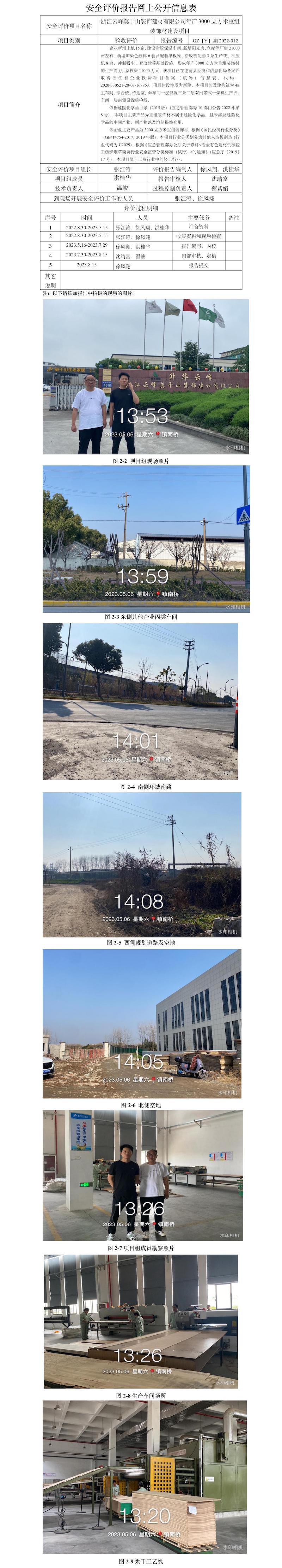 GZ【Y】湖2022-012浙江云峰莫干山装饰建材有限公司年产3000立方米重组装饰材建设项目安全设施竣工验收评价网上公开信息表.jpg