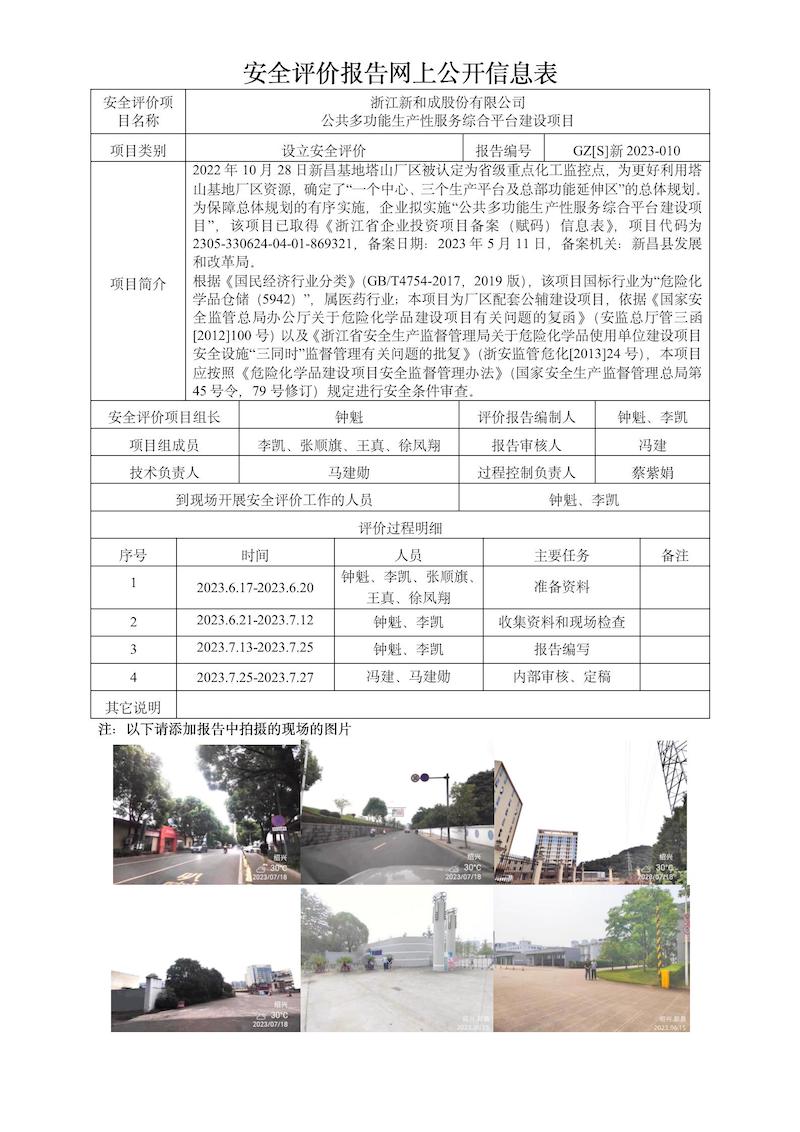 GZ【S】新2023-010浙江新和成股份有限公司公共多功能生产性服务综合平台建设项目设立安全评价网上信息公开表_01.jpg