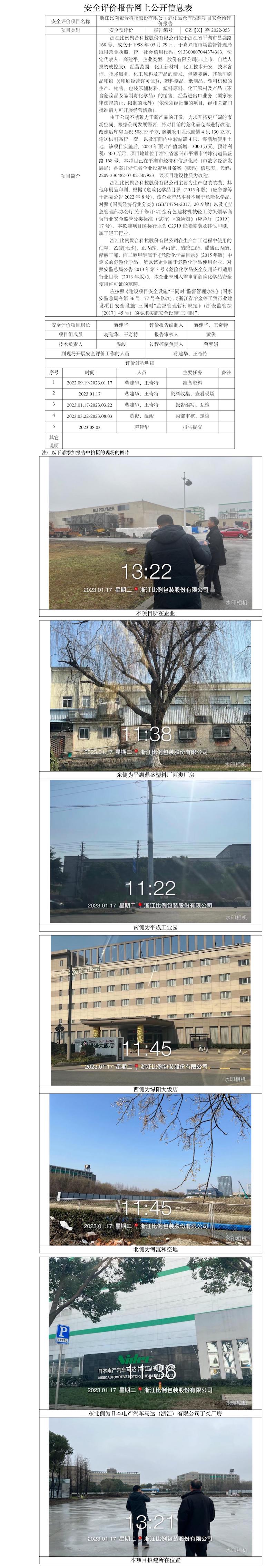 GZ【X】嘉2022-053浙江比例聚合科技股份有限公司危化品仓库改建项目安全预评价报告 网上公开信息表.jpg