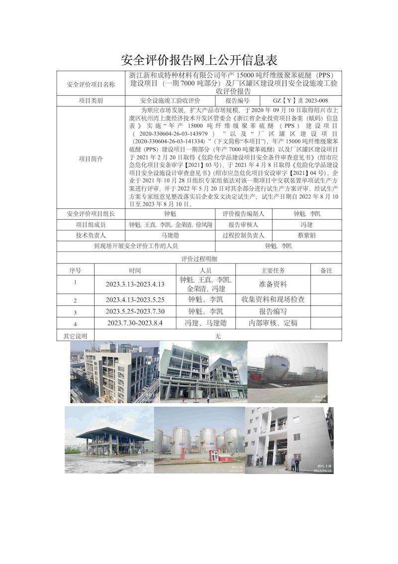 GZ【Y】虞2023-008浙江新和成特种材料有限公司年产15000吨纤维级聚苯硫醚（PPS）建设项目（一期7000吨部分）及厂区罐区建设项目安全设施竣工验收评价网上信息公开表_01.jpg