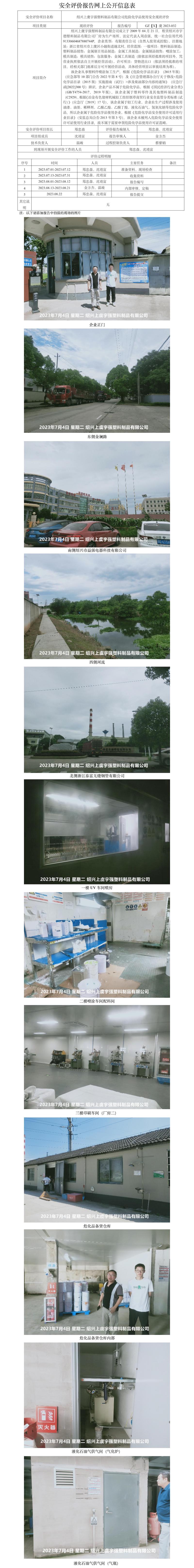 GZ[X]虞2023-032绍兴上虞宇强塑料制品有限公司危险化学品使用安全现状评价网上公开信息表.jpg