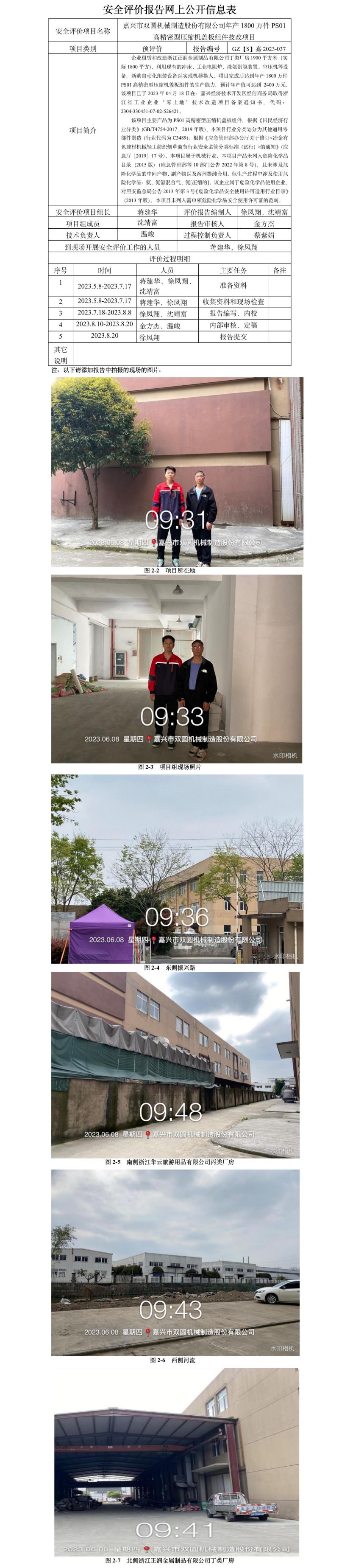 GZ【S】嘉2023-037嘉兴市双圆机械制造股份有限公司年产1800万件PS01高精密型压缩机盖板组件技改项目安全预评价网上公开信息表.jpg