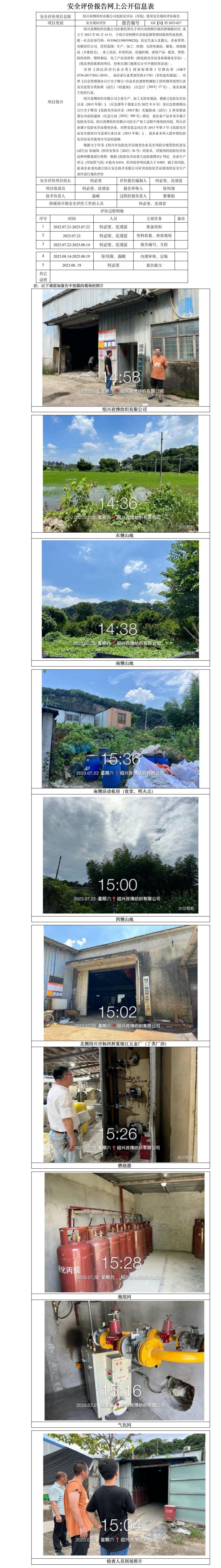 GZ【X】柯2023-027绍兴孜博纺织有限公司危险化学品（丙烷）使用安全现状评价报告 网上公开信息表.jpg