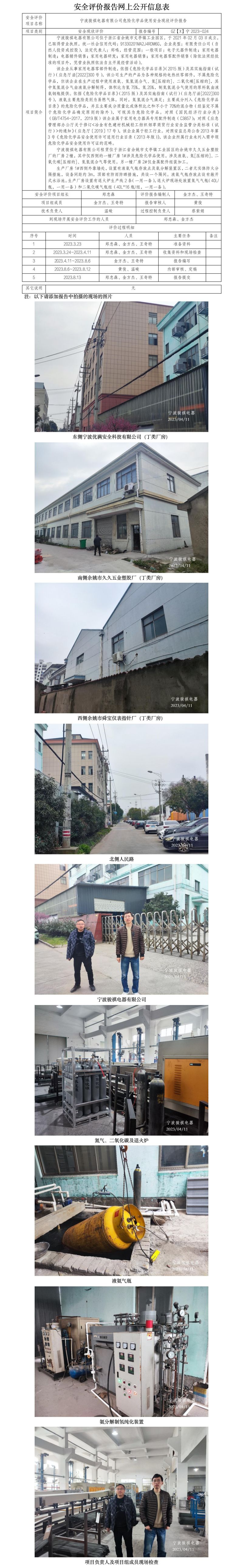 GZ【X】宁2023-024宁波骏祺电器有限公司危险化学品使用安全现状评价报告网上公开信息表.jpg