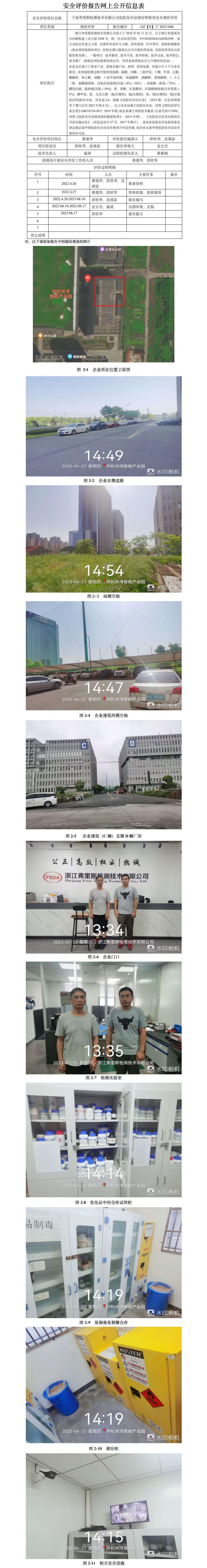 GZ【X】宁2023-048宁波弗里斯检测技术有限公司  危险化学品储存使用安全现状评价 网上公开信息表.jpg