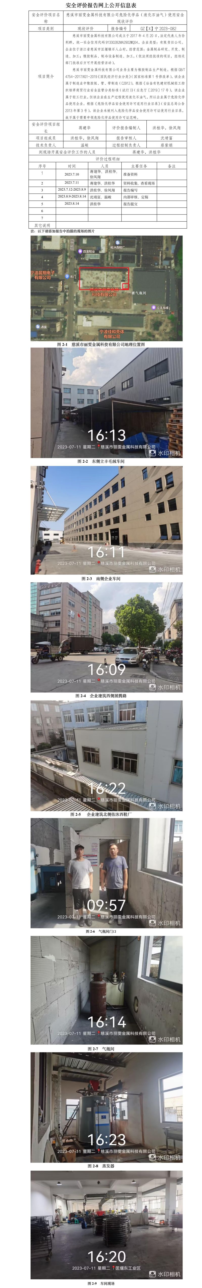 GZ【X】宁2023-082 慈溪市丽雯金属科技有限公司危险化学品（液化石油气）使用安全现状评价 网上公开信息表.jpg