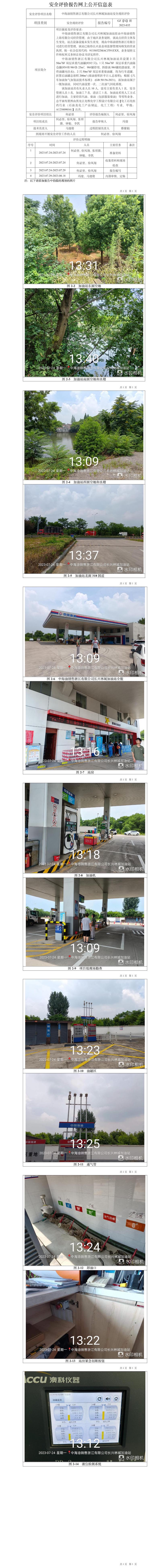 GZ【X】湖2023-35 中海油销售浙江有限公司长兴林城加油站安全现状评价网上公开信息表.jpg