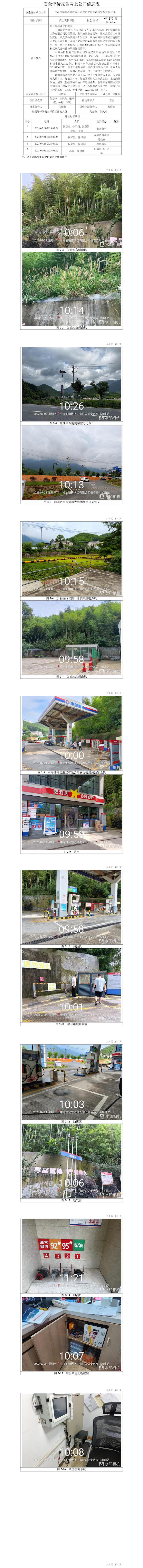 GZ【X】湖2023-040中海油销售浙江有限公司安吉安川加油站安全现状评价网上公开信息表.jpg
