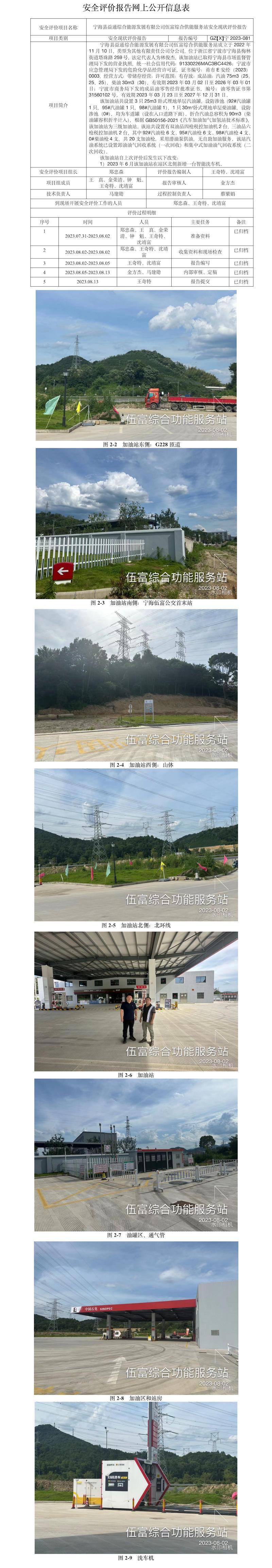 GZ【X】宁2023-081宁海县益通综合能源发展有限公司伍富综合供能服务站安全现状评价报告网上公开信息表.jpg