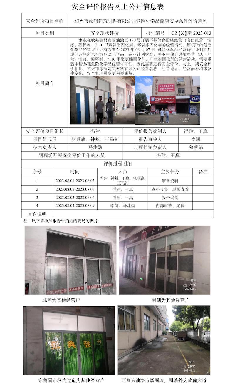 GZ【X】新2023-013绍兴市涂润建筑材料有限公司危险化学品商店安全条件评价意见网上信息公开表.jpg
