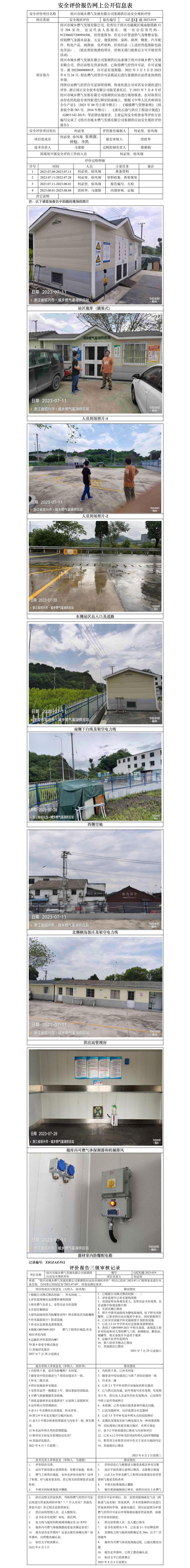 GZ【X】越2023-019绍兴市城乡燃气发展有限公司鉴湖供应站安全现状评价网上信息公开表.jpg