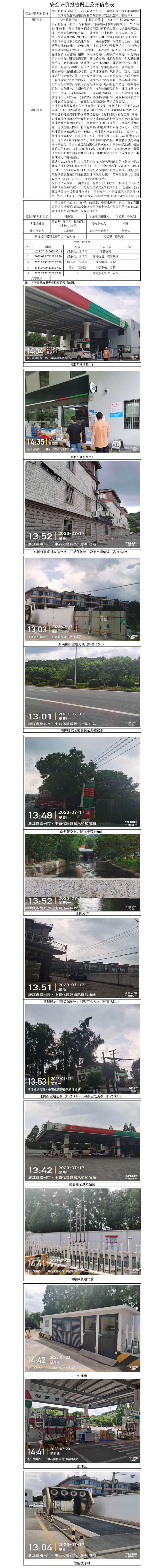 GZ【Y】柯2023-026中石化碧辟（浙江）石油有限公司绍兴分公司绍兴杨汛桥加油站增加汽油枪改造和油罐油品种类调整项目安全设施竣工验收评价网上信息公开表.jpg