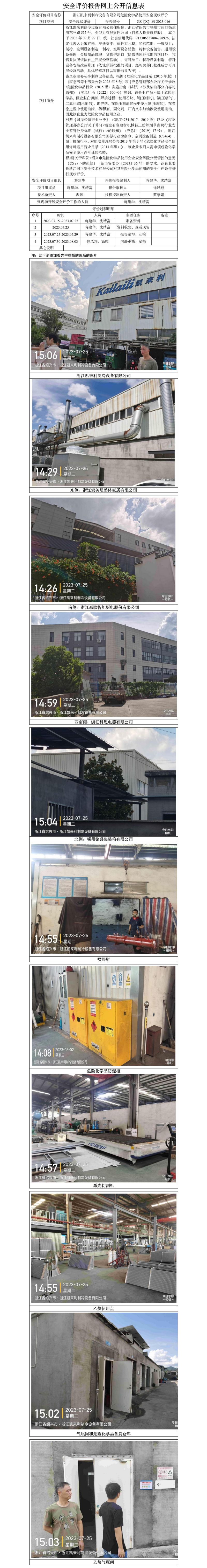 GZ【X】嵊2023-016浙江凯来利制冷设备有限公司危险化学品使用安全现状评价网上公开信息表.jpg