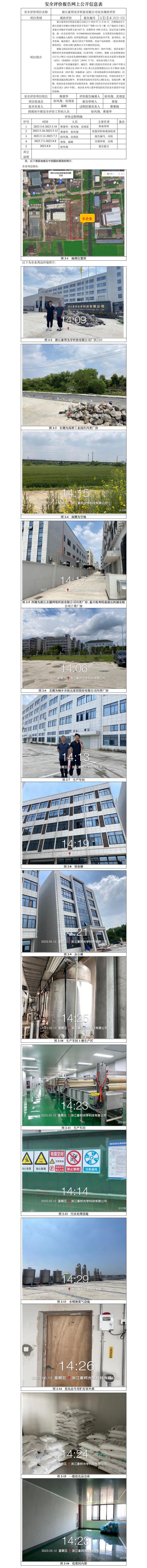 GZ[X]嘉2023-032浙江豪邦光学科技有限公司安全现状评价报告网上信息公开表(1).jpg