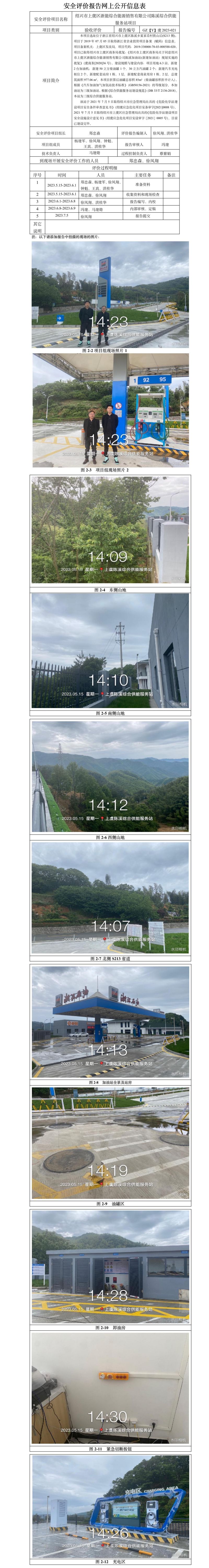GZ【Y】虞2023-021绍兴市上虞区浙能综合能源销售有限公司陈溪综合供能服务站项目安全设施竣工验收评价网上信息公开表.jpg