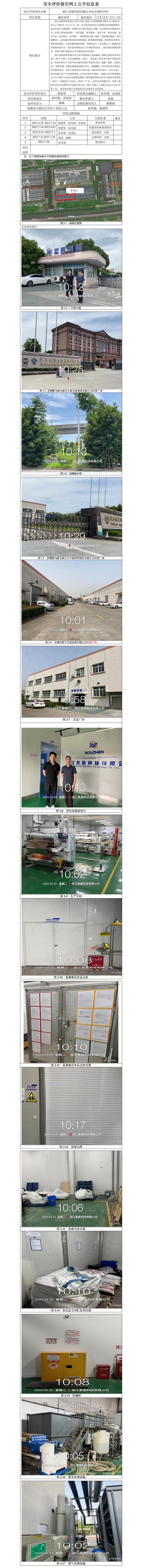 GZ【X】嘉2023-028浙江柔震科技有限公司安全现状评价报告网上信息公开表(1).jpg