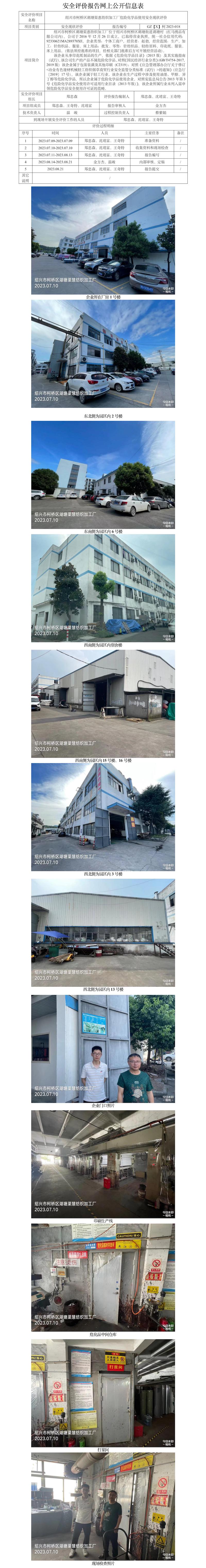 GZ【X】柯2023-018绍兴市柯桥区湖塘渠惠纺织加工厂危险化学品使用安全现状评价网上信息公开表.jpg