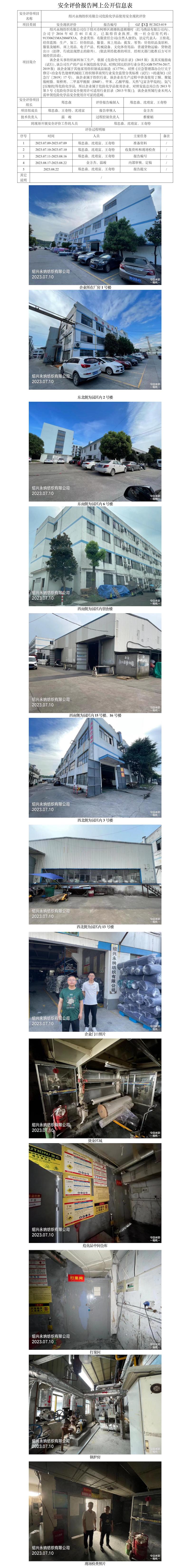 GZ【X】柯2023-019绍兴永纳纺织有限公司危险化学品使用安全现状评价网上信息公开表.jpg