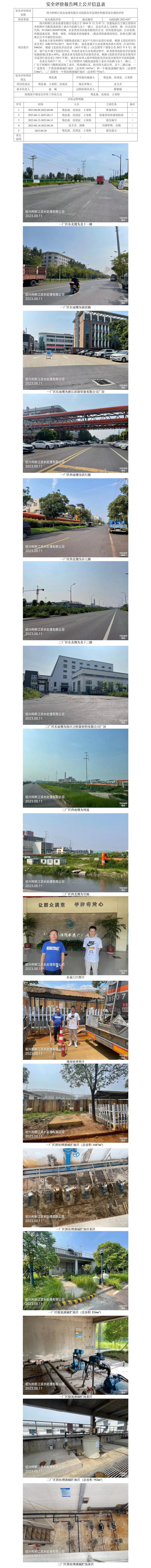 GZ【X】柯2023-037绍兴柯桥江滨水处理有限公司危险化学品储存和使用安全现状评价网上信息公开表.jpg