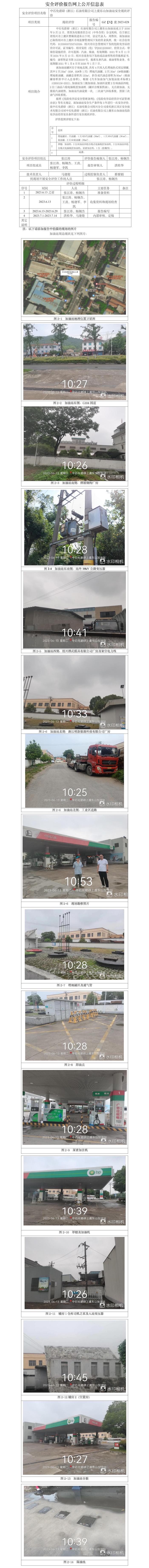 GZ【X】虞2023-028中石化碧辟（浙江）石油有限公司上虞东山加油站安全现状评价网上信息公开表.jpg