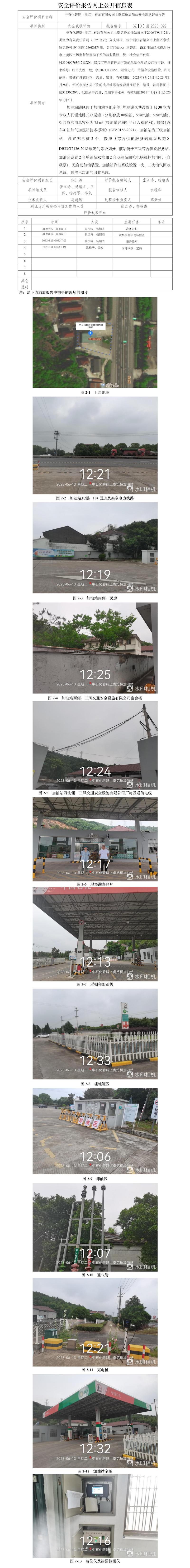 GZ【X】虞2023-029中石化碧辟（浙江）石油有限公司上虞笕桥加油站安全现状评价报告网上信息公开表.jpg