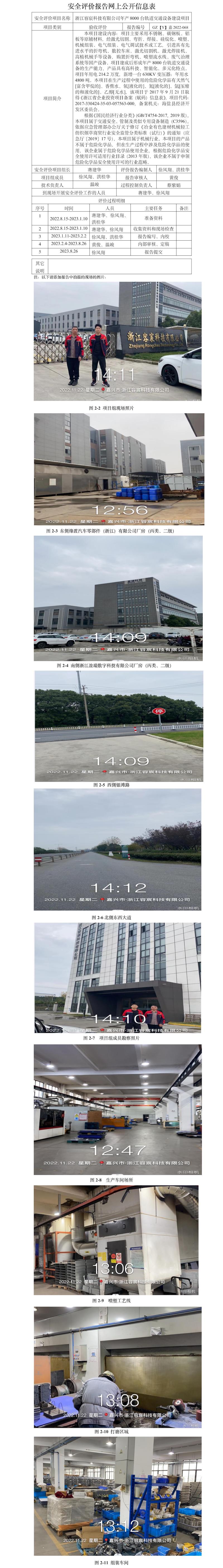 GZ【Y】嘉2022-068浙江容宸科技有限公司年产8000台轨道交通设备建设项目安全设施竣工验收评价网上公开信息表.jpg