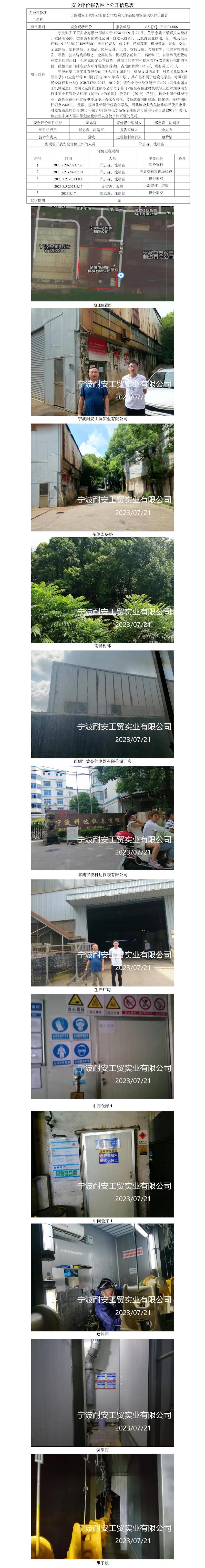 GZ【X】宁2023-066宁波耐安工贸实业有限公司危险化学品使用安全现状评价报告网上公开信息表.jpg