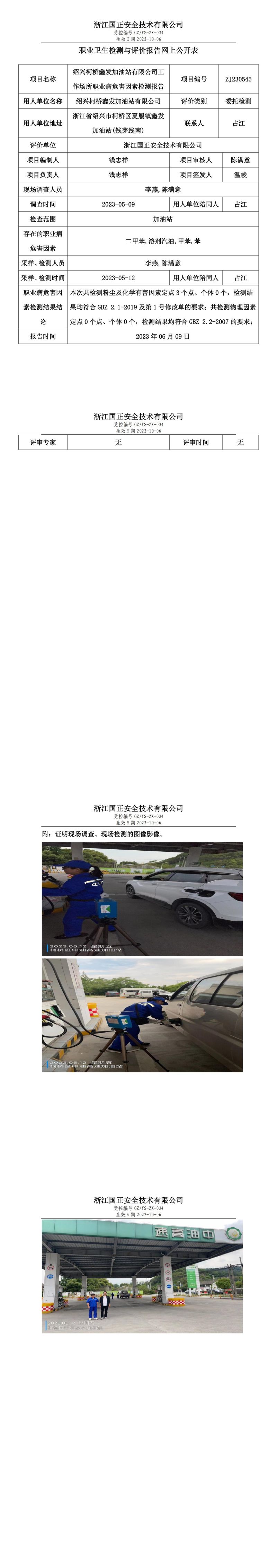 2023.06.09绍兴柯桥鑫发加油站有限公司定期检测.jpg