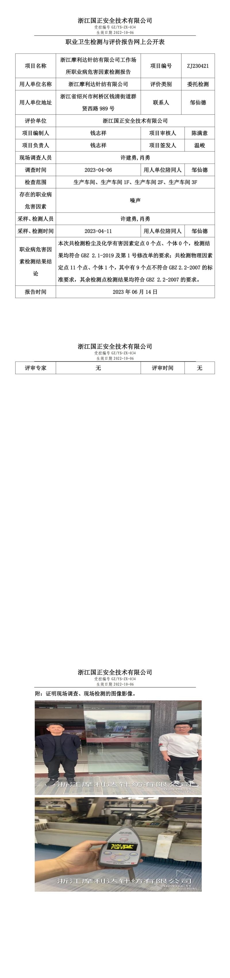 2023.06.14浙江摩利达针纺有限公司定期检测.jpg