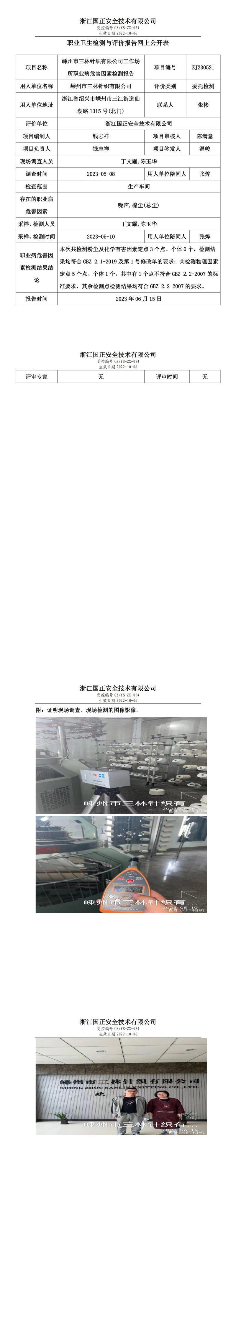 2023.06.15嵊州市三林针织有限公司定期检测.jpg