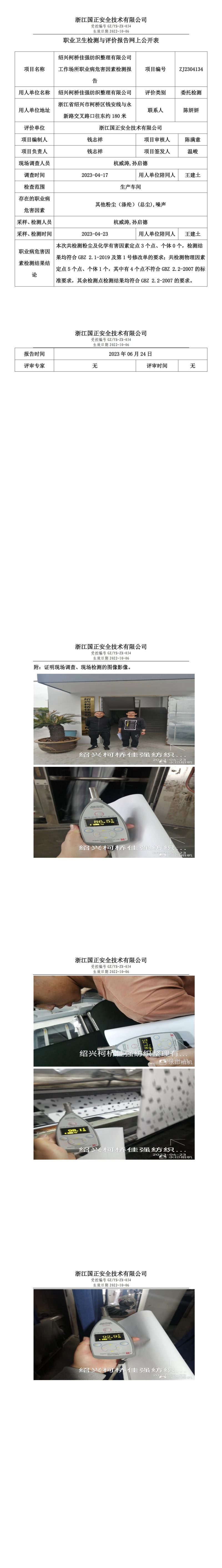 2023.06.24绍兴柯桥佳强纺织整理有限公司定期检测.jpg