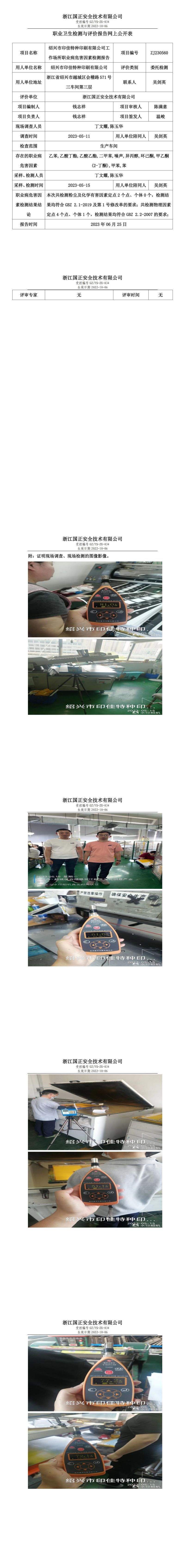 2023.06.25绍兴市印佳特种印刷有限公司定期检测.jpg