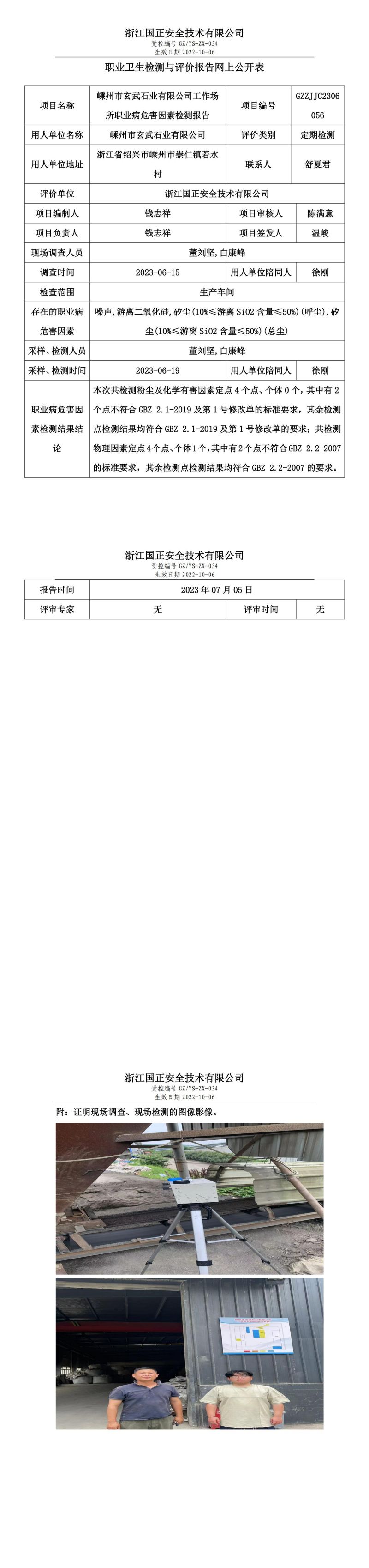 2023.07.05嵊州市玄武石业有限公司定期检测.jpg