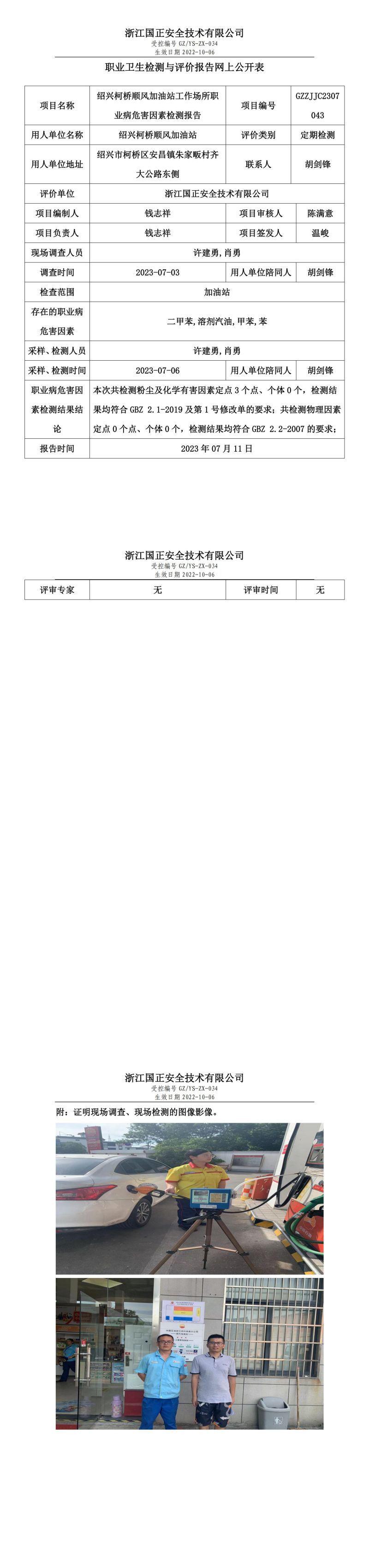 2023.07.11绍兴柯桥顺风加油站定期检测.jpg