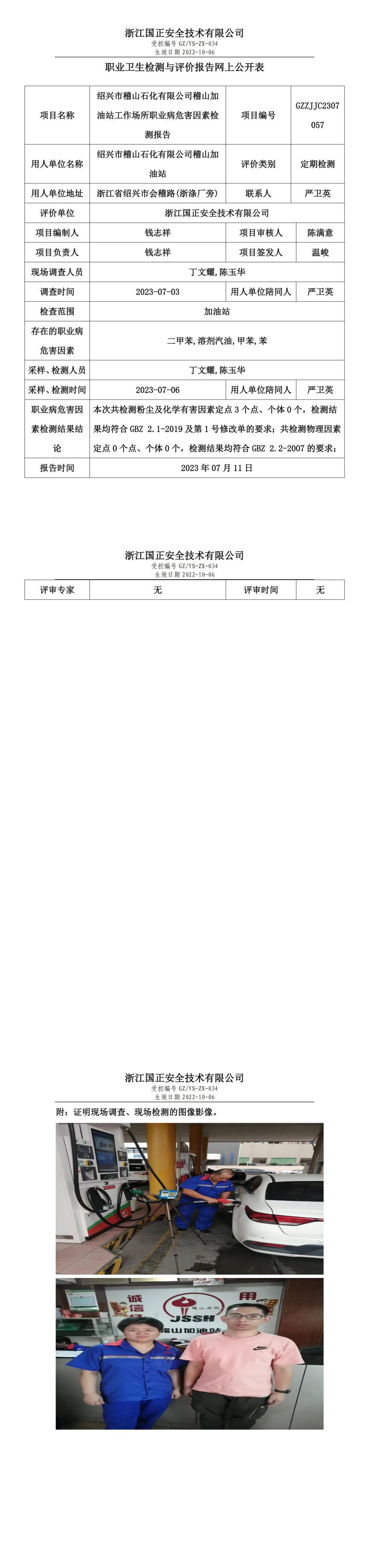 2023.07.11绍兴市稽山石化有限公司稽山加油站定期检测.jpg