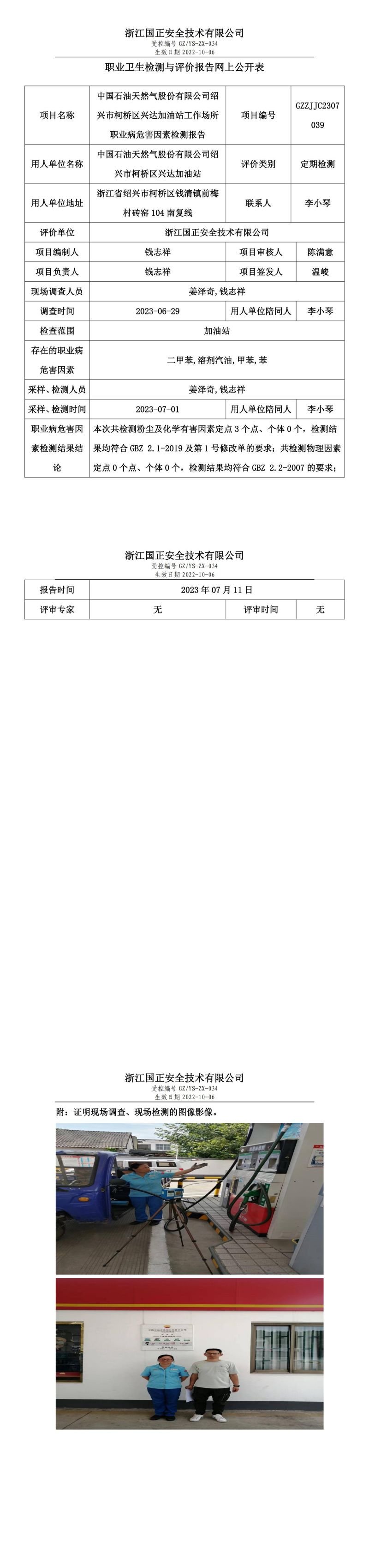 2023.07.11中国石油天然气股份有限公司绍兴市柯桥区兴达加油站定期检测.jpg