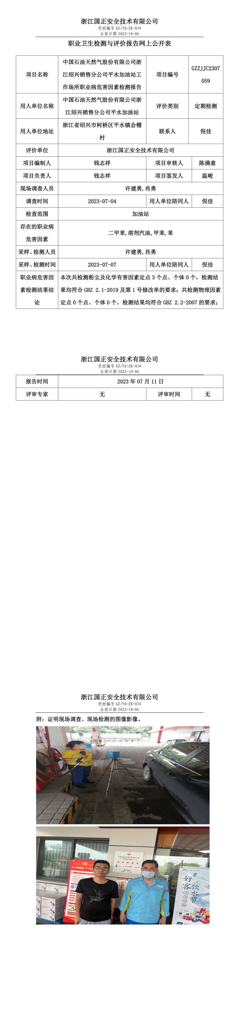 2023.07.11中国石油天然气股份有限公司浙江绍兴销售分公司平水加油站定期检测.jpg
