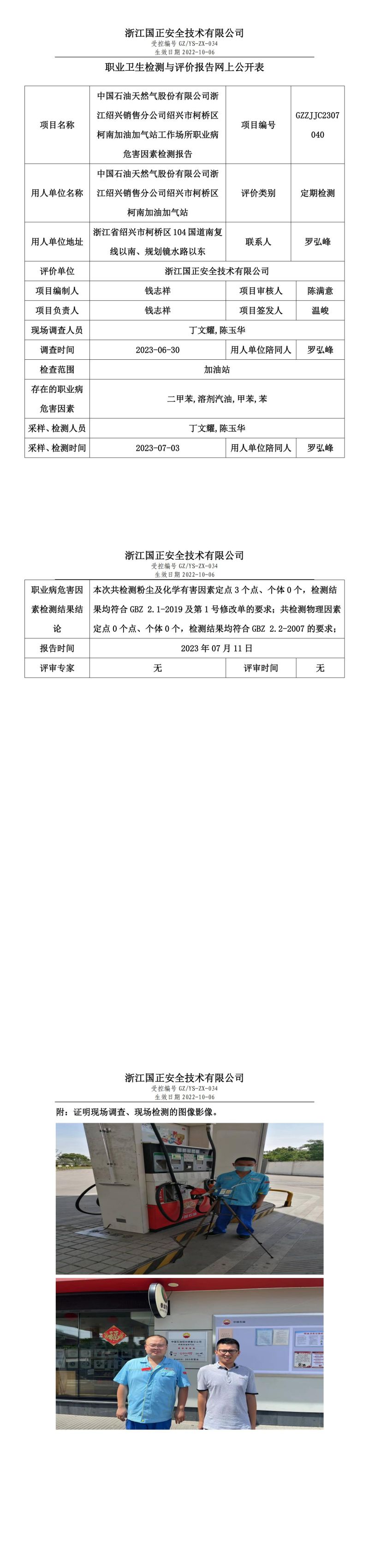 2023.07.11中国石油天然气股份有限公司浙江绍兴销售分公司绍兴市柯桥区柯南加油加气站定期检测.jpg