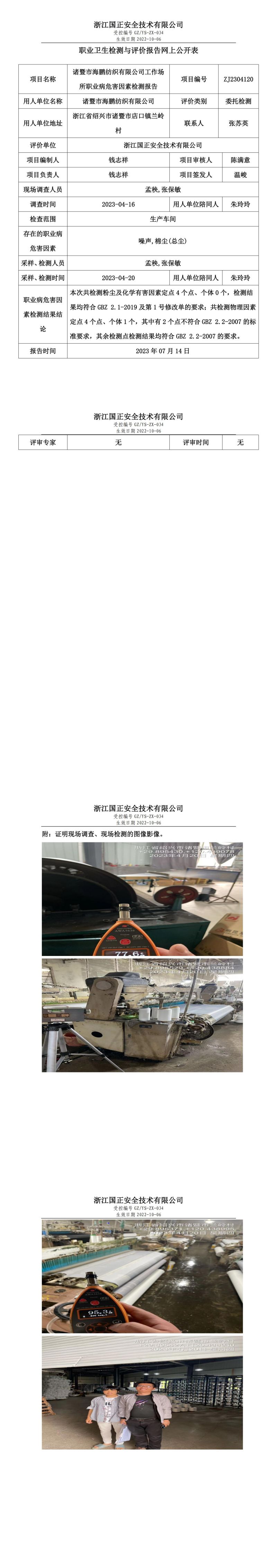 2023.07.14诸暨市海鹏纺织有限公司定期检测.jpg
