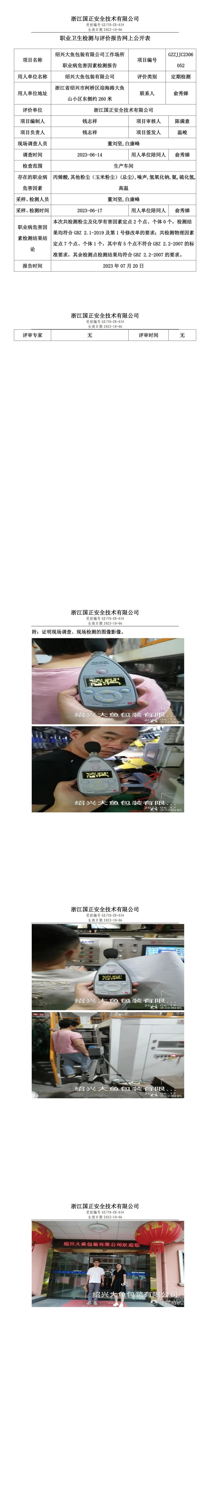 2023.07.20绍兴大鱼包装有限公司定期检测.jpg