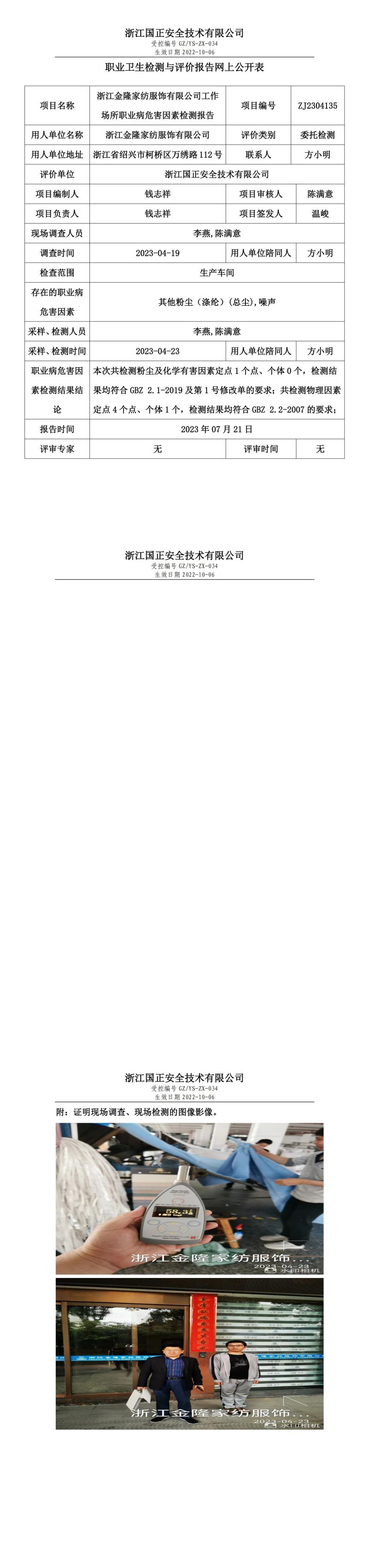2023.07.21浙江金隆家纺服饰有限公司定期检测.jpg
