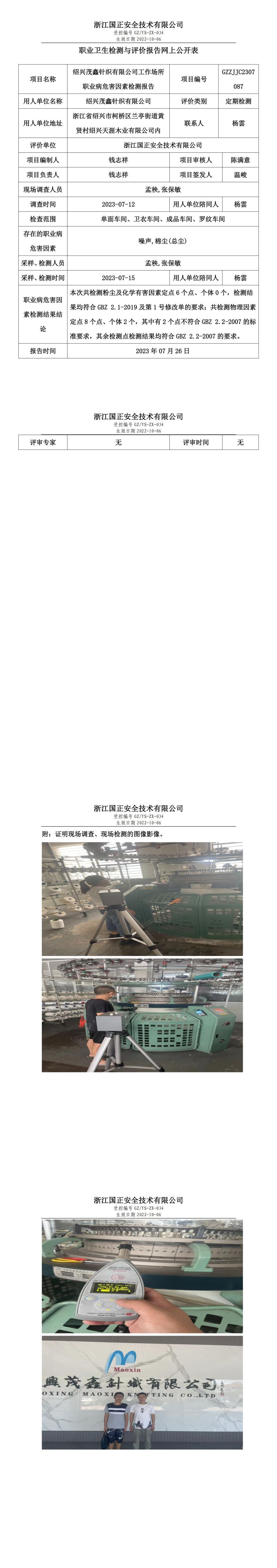 2023.07.26绍兴茂鑫针织有限公司定期检测.jpg