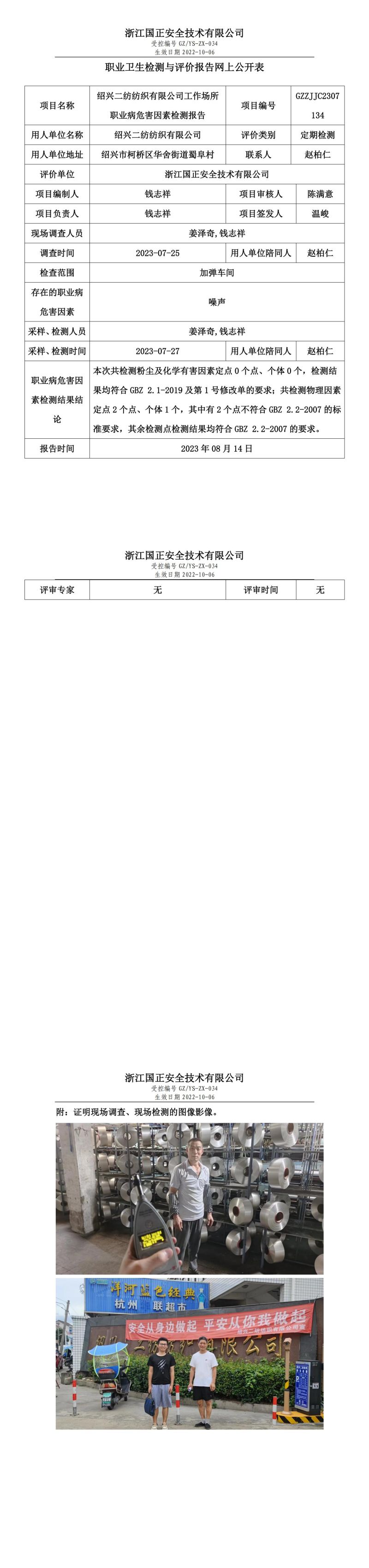 2023.08.14绍兴二纺纺织有限公司定期检测.jpg