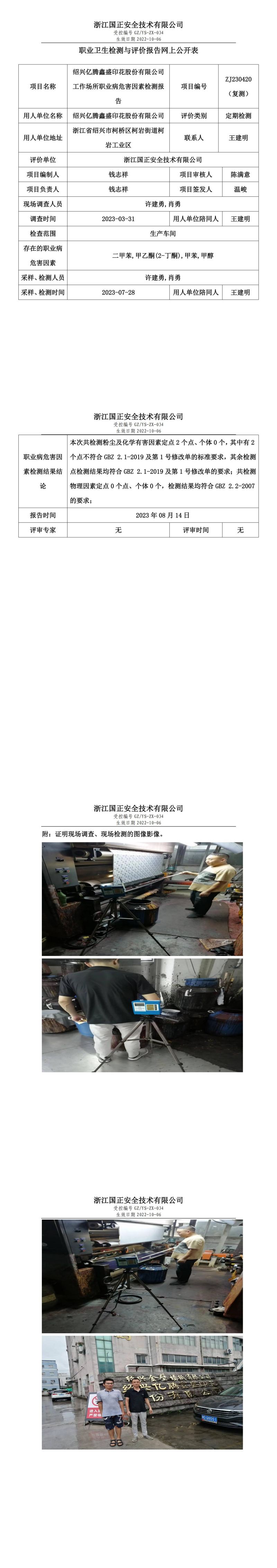 2023.08.14绍兴亿腾鑫盛印花股份有限公司（复测）定期检测.jpg