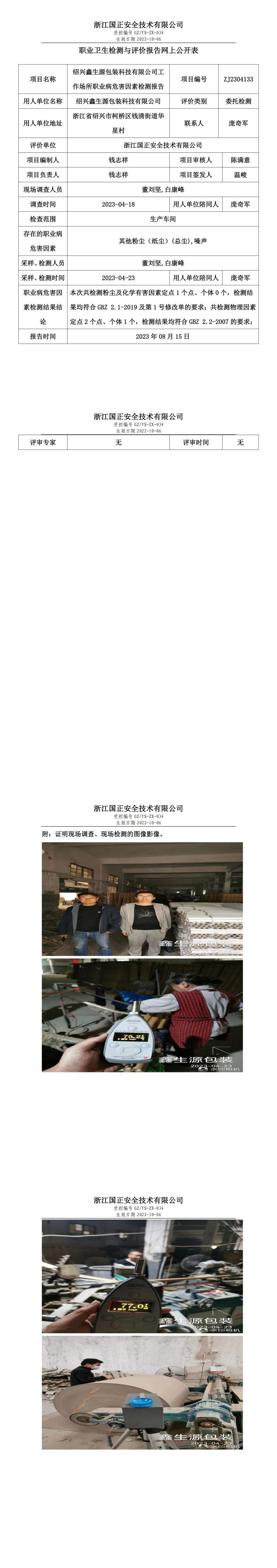 2023.08.15绍兴鑫生源包装科技有限公司定期检测.jpg