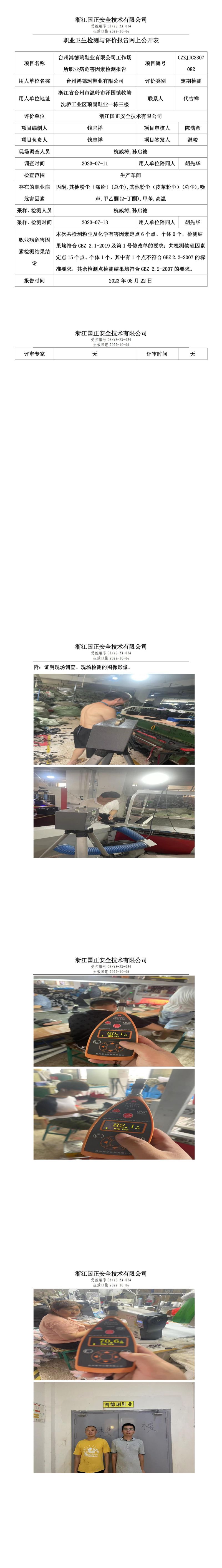 2023.08.22台州鸿德琍鞋业有限公司定期检测.jpg