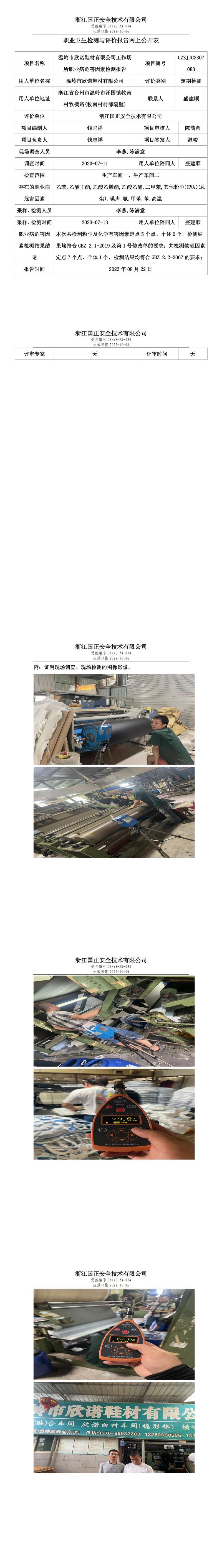 2023.08.22温岭市欣诺鞋材有限公司定期检测.jpg
