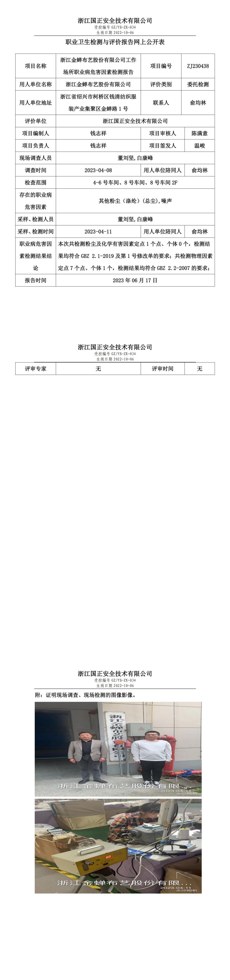 2023.08.26浙江金蝉布艺股份有限公司定期检测.jpg